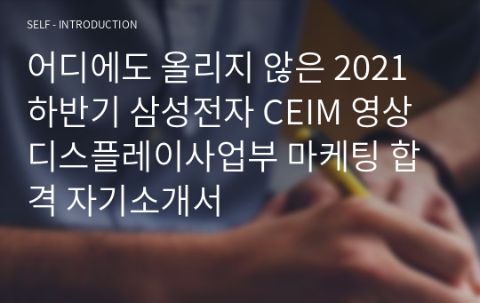 어디에도 올리지 않은 2021 하반기 삼성전자 CEIM 영상디스플레이사업부 마케팅 합격 자기소개서