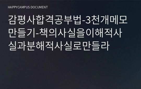 감평사합격공부법-3천개메모만들기-책의사실을이해적사실과분해적사실로만들라