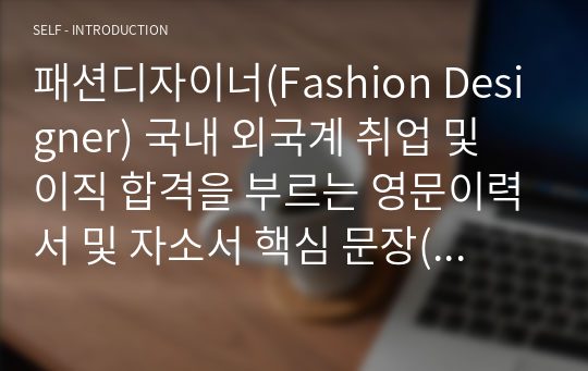 패션디자이너(Fashion Designer) 국내 외국계 취업 및 이직 합격을 부르는 영문이력서 및 자소서 핵심 문장(한국어 포함)