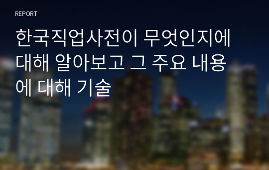 한국직업사전이 무엇인지에 대해 알아보고 그 주요 내용에 대해 기술