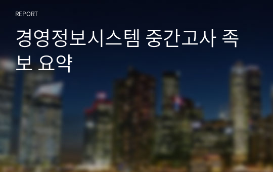 경영정보시스템 중간고사 족보 요약