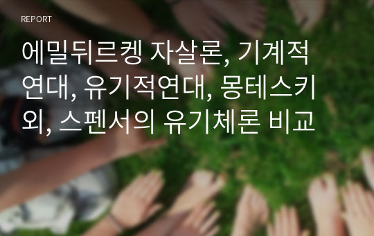 에밀뒤르켕 자살론, 기계적 연대, 유기적연대, 몽테스키외, 스펜서의 유기체론 비교