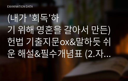 (내가 &#039;회독&#039;하기 위해 영혼을 갈아서 만든) 헌법 기출지문ox&amp;말하듯 쉬운 해설&amp;필수개념표 (2.자유권적 기본권)