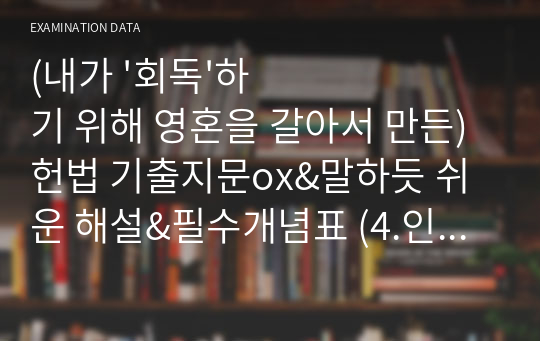 (내가 &#039;회독&#039;하기 위해 영혼을 갈아서 만든) 헌법 기출지문ox&amp;말하듯 쉬운 해설&amp;필수개념표 (4.인간의 존엄과 가치, 행복추구권, 평등권)