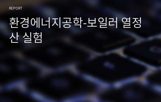 환경에너지공학-보일러 열정산 실험