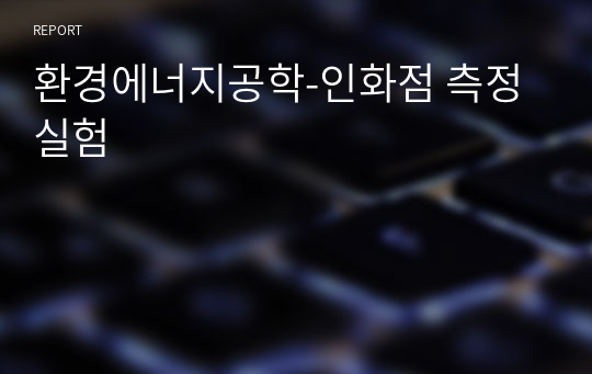 환경에너지공학-인화점 측정실험