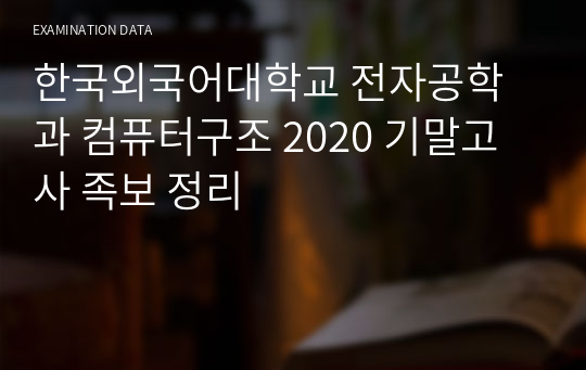 한국외국어대학교 전자공학과 컴퓨터구조 2020 기말고사 족보 정리