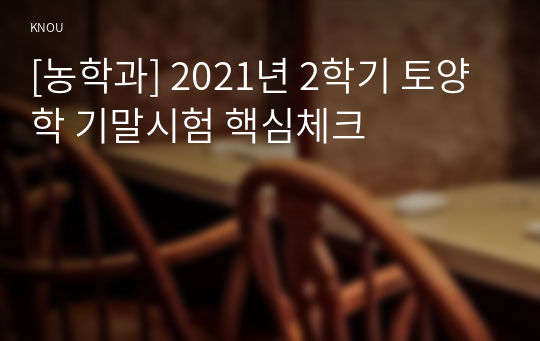 [농학과] 2021년 2학기 토양학 기말시험 핵심체크