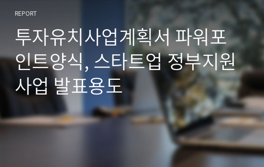 투자유치사업계획서 파워포인트양식, 스타트업 정부지원사업 발표용도