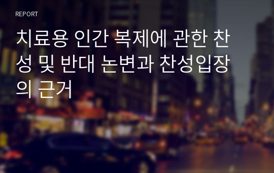 치료용 인간 복제에 관한 찬성 및 반대 논변과 찬성입장의 근거