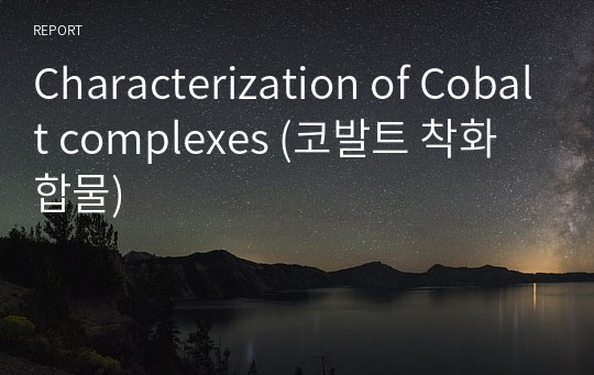 Characterization of Cobalt complexes (코발트 착화합물)