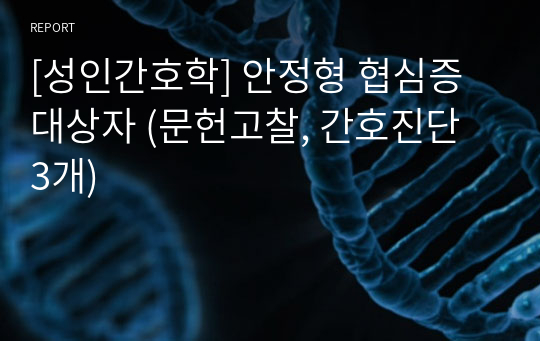 [성인간호학] 안정형 협심증 대상자 (문헌고찰, 간호진단 3개)