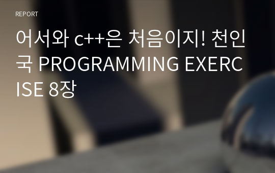 어서와 c++은 처음이지! 천인국 PROGRAMMING EXERCISE 8장