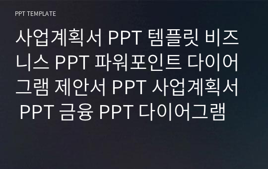 사업계획서 PPT 템플릿 비즈니스 PPT 파워포인트 다이어그램 제안서 PPT 사업계획서 PPT 금융 PPT 다이어그램