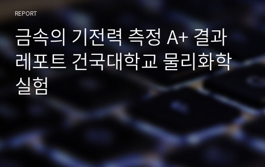 금속의 기전력 측정 A+ 결과레포트 건국대학교 물리화학실험