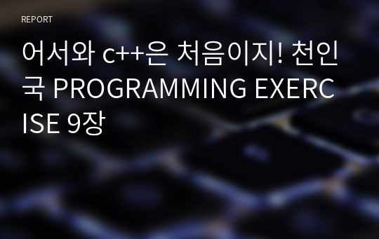 어서와 c++은 처음이지! 천인국 PROGRAMMING EXERCISE 9장