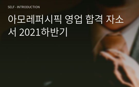 아모레퍼시픽 영업 합격 자소서 2021하반기