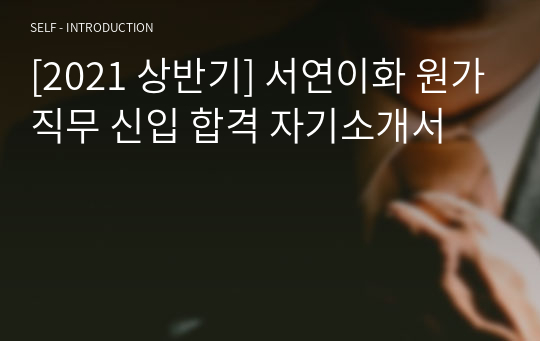 [2021 상반기] 서연이화 원가직무 신입 합격 자기소개서