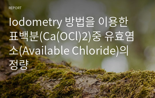 Iodometry 방법을 이용한 표백분(Ca(OCl)2)중 유효염소(Available Chloride)의 정량