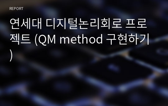 연세대 디지털논리회로 프로젝트 (QM method 구현하기)