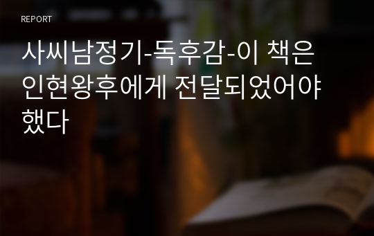 사씨남정기-독후감-이 책은 인현왕후에게 전달되었어야 했다