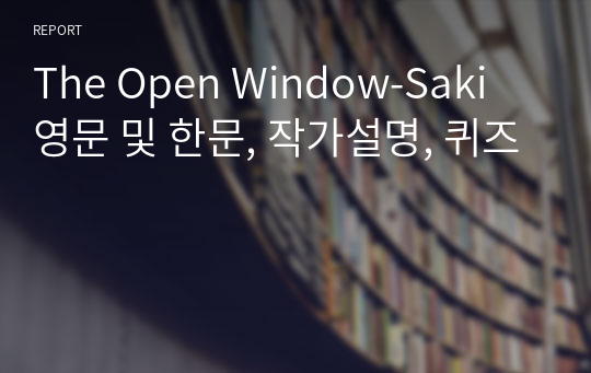 The Open Window-Saki 영문 및 한문, 작가설명, 퀴즈