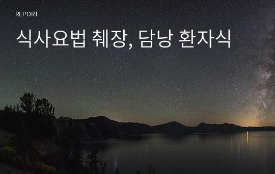 식사요법 췌장, 담낭 환자식