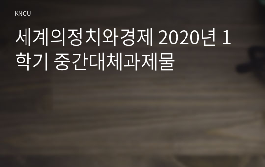 세계의정치와경제 2020년 1학기 중간대체과제물