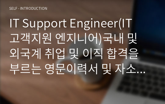 IT Support Engineer(IT 고객지원 엔지니어)국내 및 외국계 취업 및 이직 합격을 부르는 영문이력서 및 자소서 핵심 문장(한국어 포함)