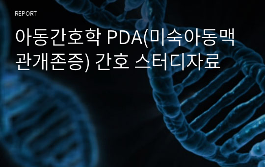 아동간호학 PDA(미숙아동맥관개존증) 간호 스터디자료