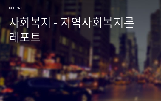 사회복지 - 지역사회복지론 레포트