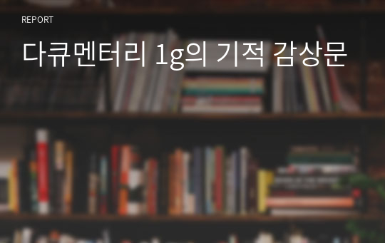 다큐멘터리 1g의 기적 감상문