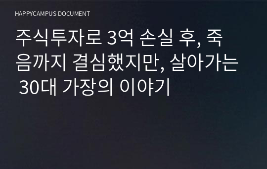 주식투자로 3억 손실 후, 죽음까지 결심했지만, 살아가는 30대 가장의 이야기