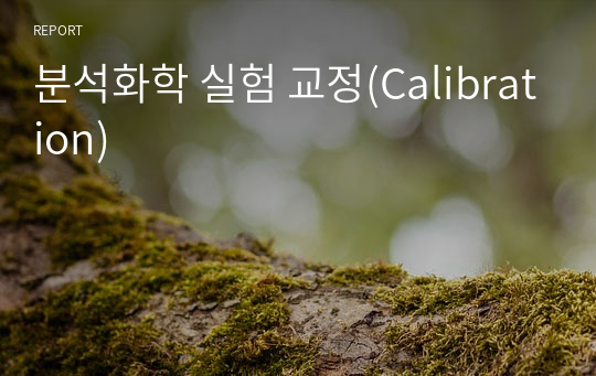 분석화학 실험 교정(Calibration)