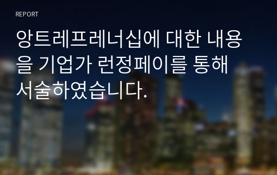 앙트레프레너십에 대한 내용을 기업가 런정페이를 통해 서술하였습니다.