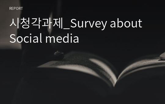 시청각과제_Survey about Social media