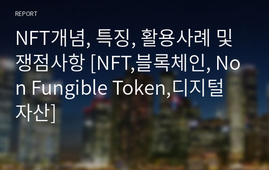 NFT개념, 특징, 활용사례 및 쟁점사항 [NFT,블록체인, Non Fungible Token,디지털자산]