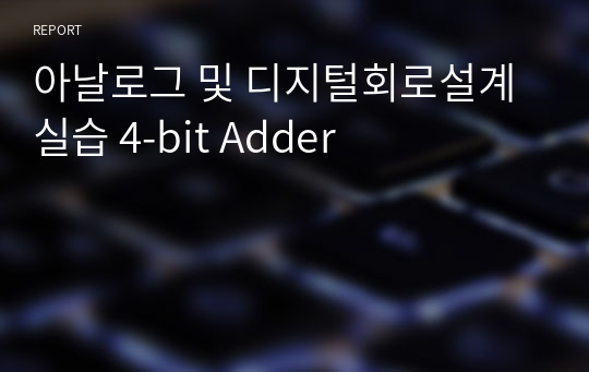 아날로그 및 디지털회로설계실습 4-bit Adder