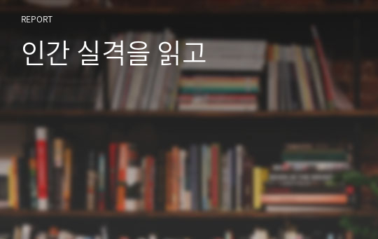 인간 실격을 읽고