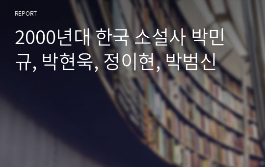 2000년대 한국 소설사 박민규, 박현욱, 정이현, 박범신