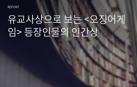 유교사상으로 보는 &lt;오징어게임&gt; 등장인물의 인간상