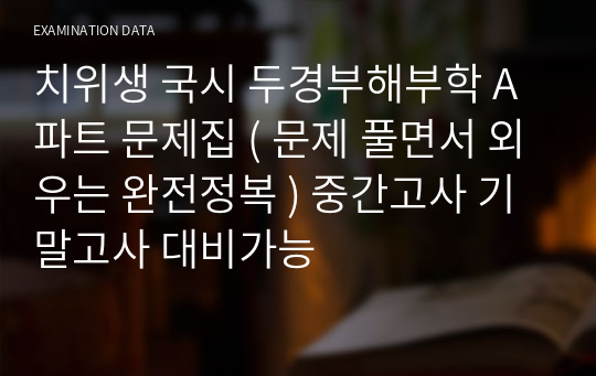 치위생 국시 두경부해부학 A파트 문제집 ( 문제 풀면서 외우는 완전정복 ) 중간고사 기말고사 대비가능