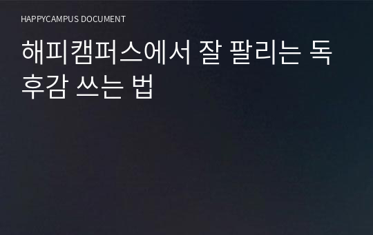 해피캠퍼스에서 잘 팔리는 독후감 쓰는 법