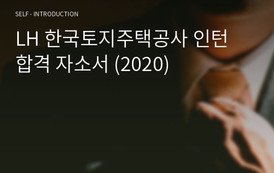LH 한국토지주택공사 인턴 합격 자소서 (2020)
