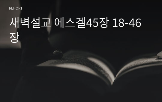 새벽설교 에스겔45장 18-46장