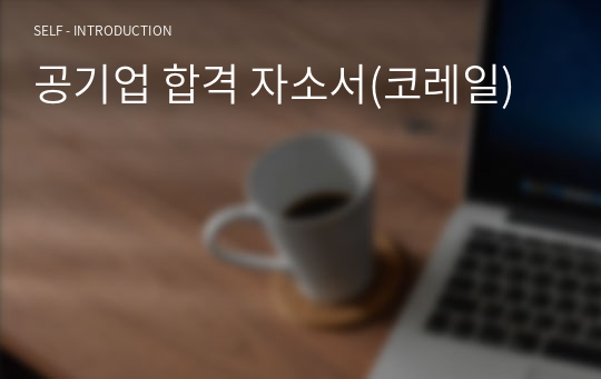 공기업 합격 자소서(코레일)