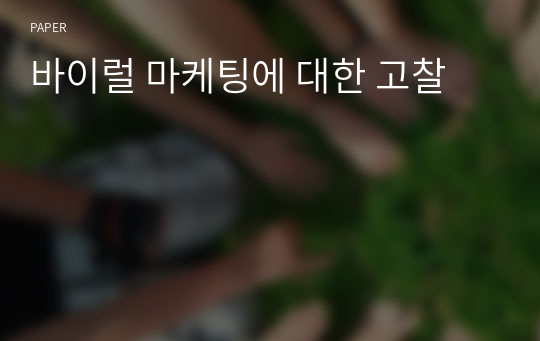 바이럴 마케팅에 대한 고찰