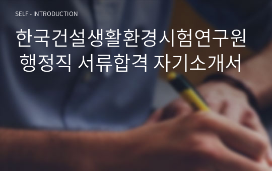 한국건설생활환경시험연구원 행정직 서류합격 자기소개서