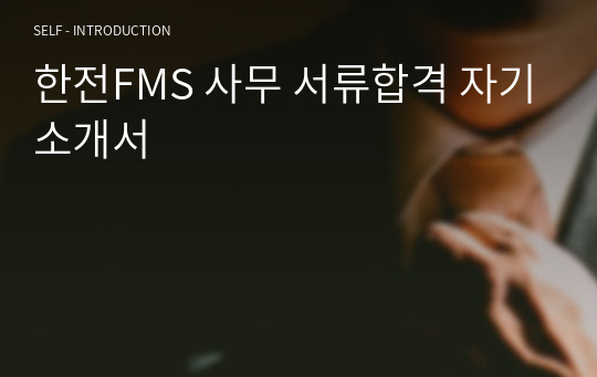 한전FMS 사무 서류합격 자기소개서