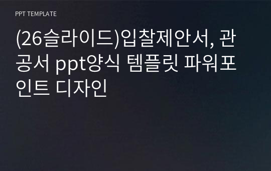 (26슬라이드)입찰제안서, 관공서 ppt양식 템플릿 파워포인트 디자인